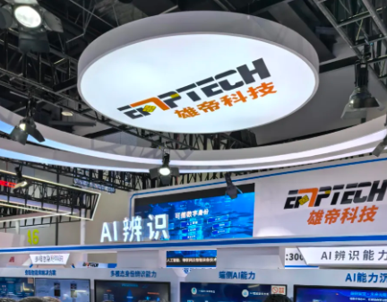 AI+可信身份 赋能智慧警务新基座 | 雄帝科技闪亮第12届警博会